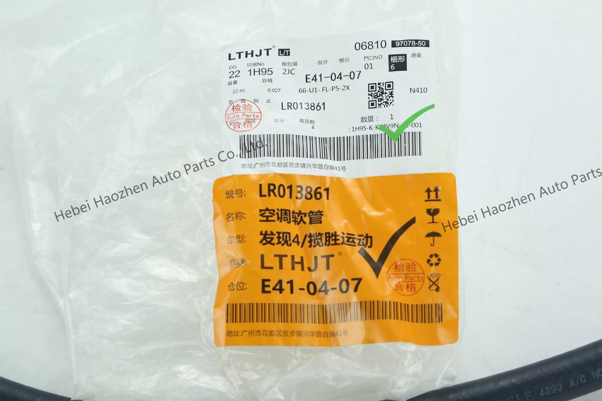 LR013861空调软管