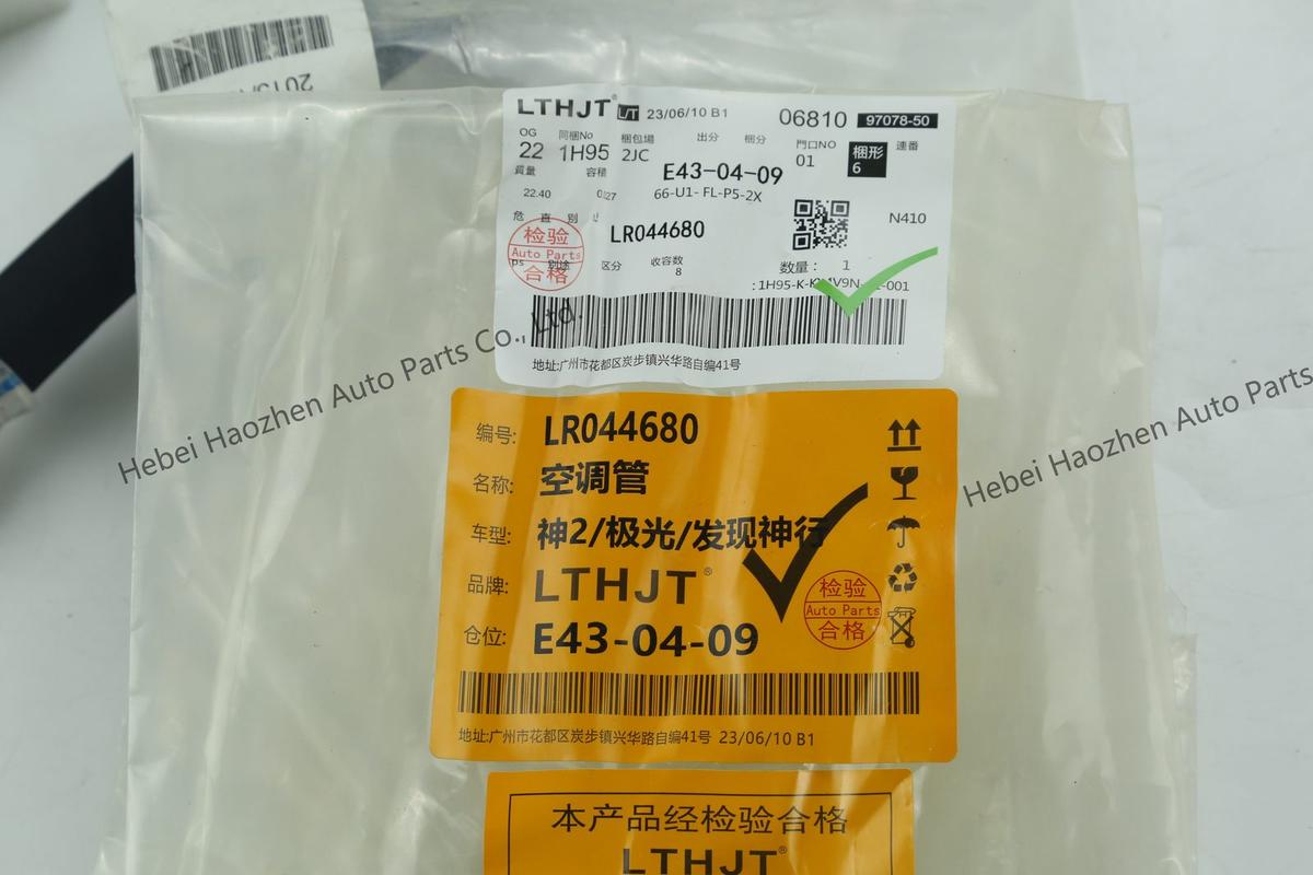 LR044680空调管