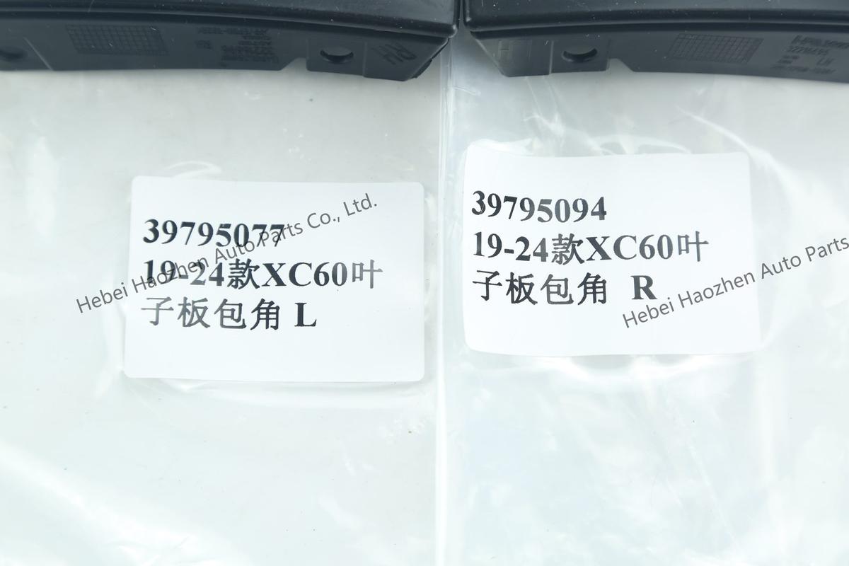 39795077叶子板包角L 39795094叶子板包角R