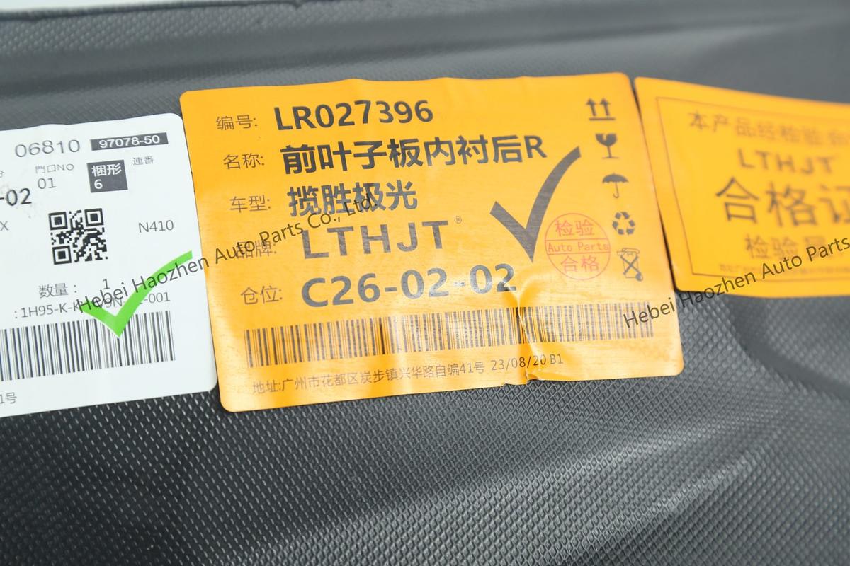LR027396叶子板内衬