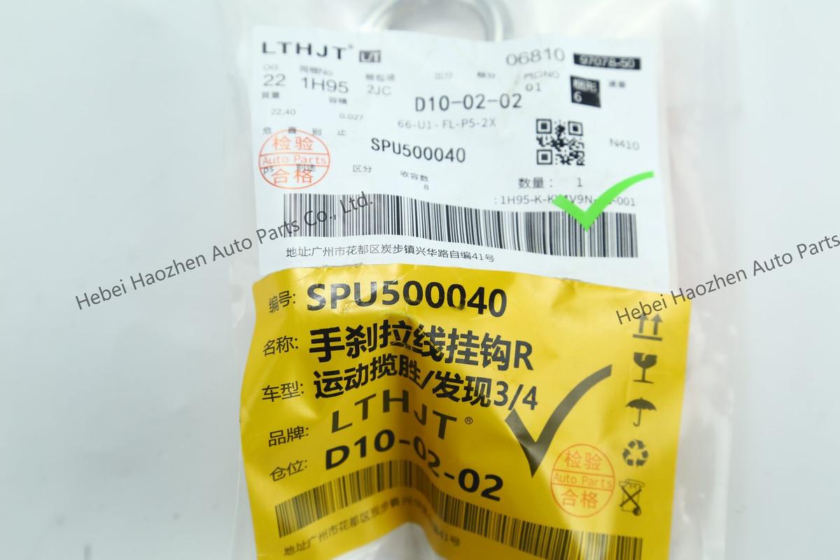 SPU500040手刹控线挂钩R