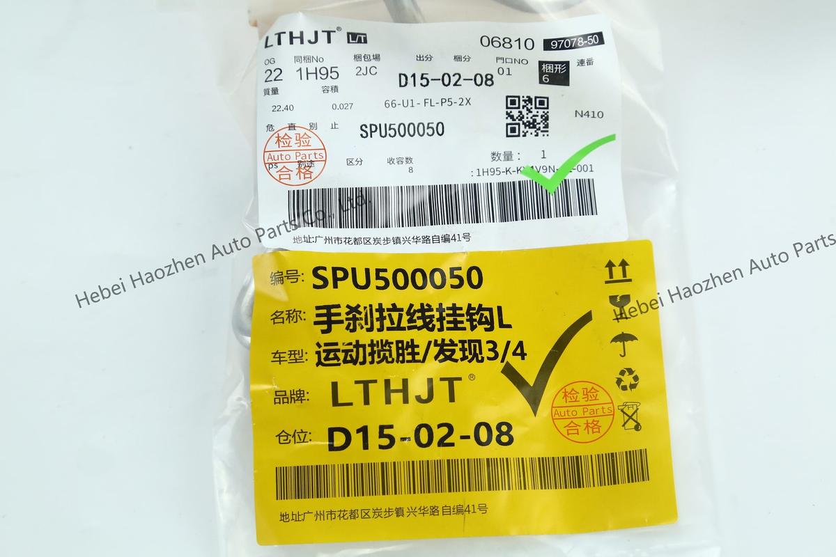 SPU500050手刹拉线挂钩L