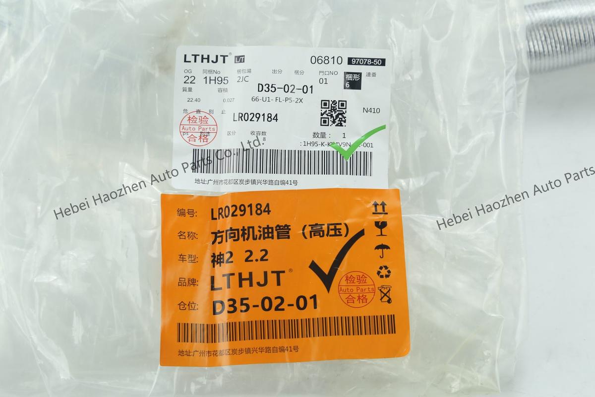 LR029184方向机 Oil Hose（高压）